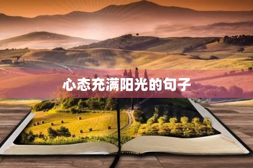 心态充满阳光的句子，女人好心态充满阳光的句子