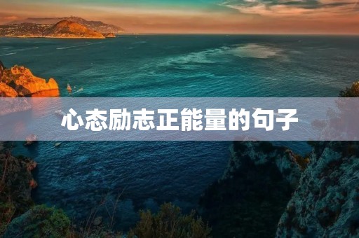 心态励志正能量的句子(保持好心态的励志名言)