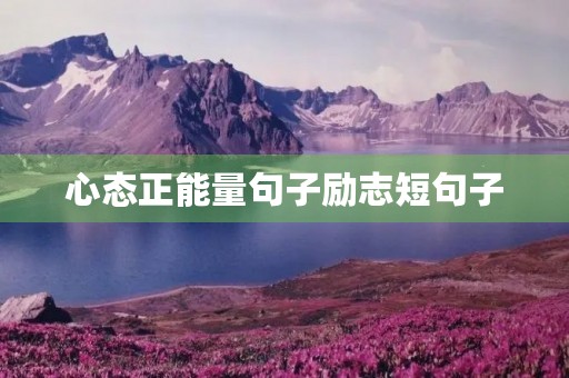 心态正能量句子励志短句子(女人心态阳光的句子)