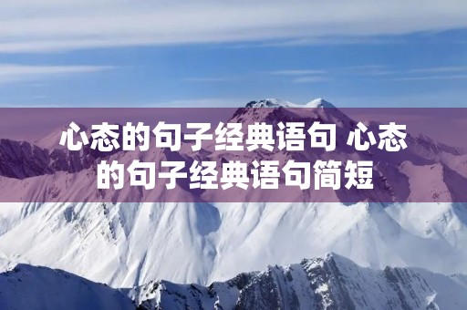 心态的句子经典语句 心态的句子经典语句简短