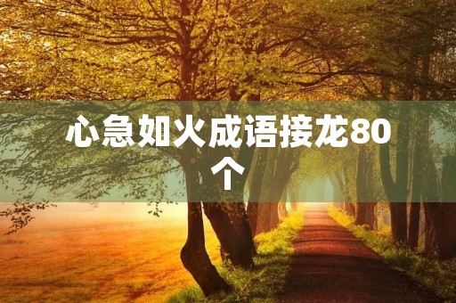 心急如火成语接龙80个