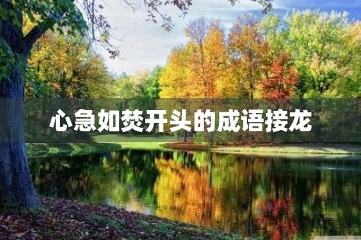 心急如焚开头的成语接龙