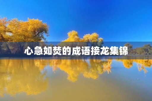 心急如焚的成语接龙集锦 心急如焚的成语接龙集锦