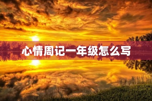 心情周记一年级怎么写 心情周记一年级怎么写