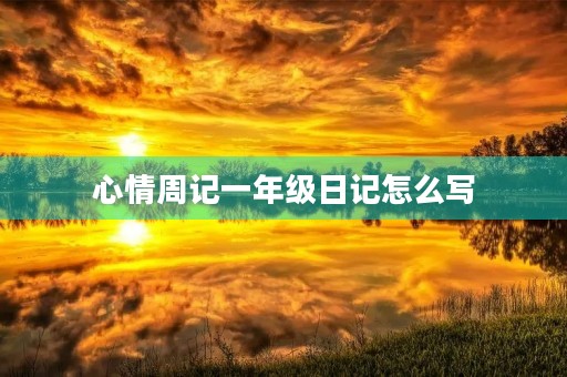 心情周记一年级日记怎么写