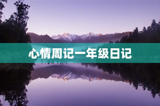 心情周记一年级日记