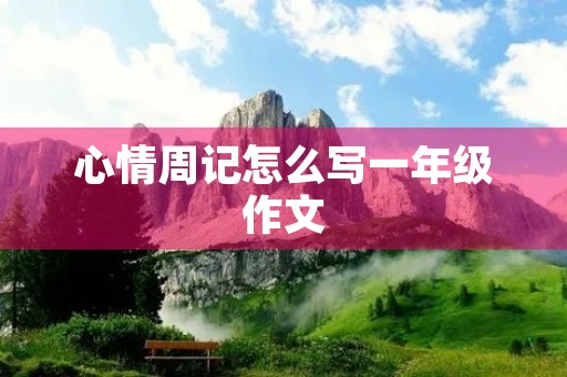 心情周记怎么写一年级作文