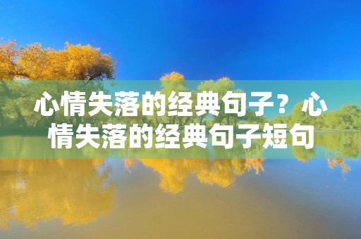 心情失落的经典句子？心情失落的经典句子短句