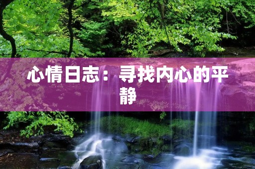 心情日志：寻找内心的平静