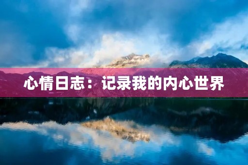 心情日志：记录我的内心世界