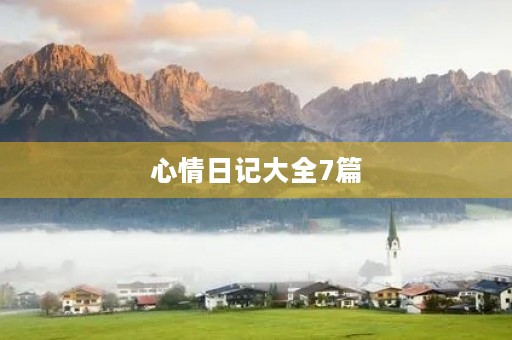 心情日记大全7篇