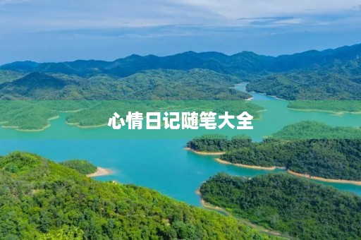 心情日记随笔大全 心情日记随笔大全