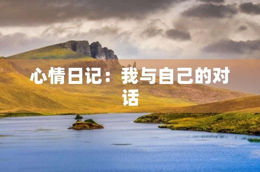 心情日记：我与自己的对话