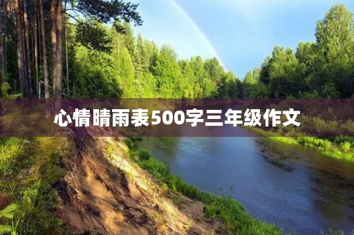 心情晴雨表500字三年级作文 心情晴雨表500字三年级作文