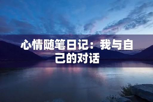 心情随笔日记：我与自己的对话