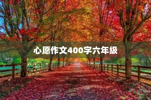 心愿作文400字六年级