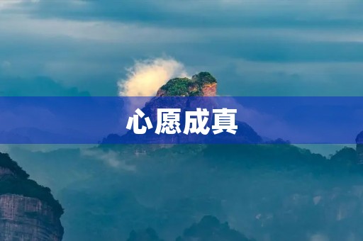 心愿成真 心愿成真