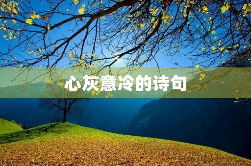 心灰意冷的诗句