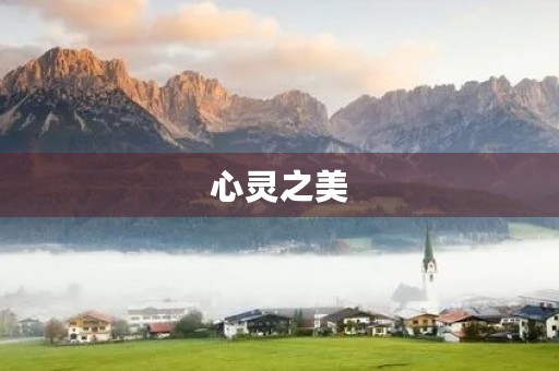 心灵之美,唤醒内心的光芒 心灵之美,唤醒内心的光芒