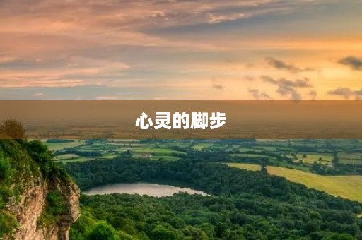 心灵的脚步