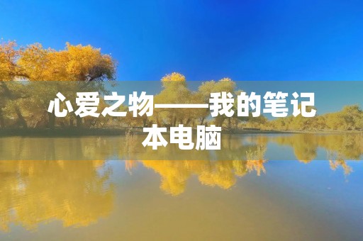 心爱之物——我的笔记本电脑