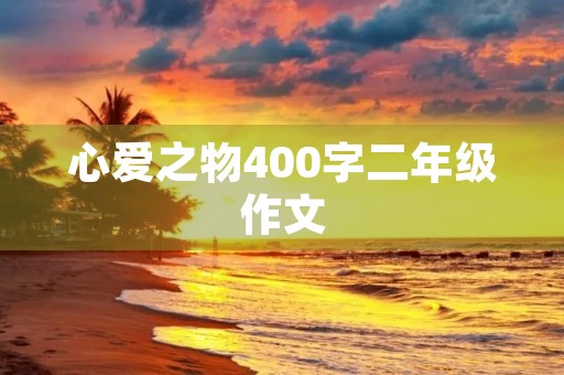 心爱之物400字二年级作文