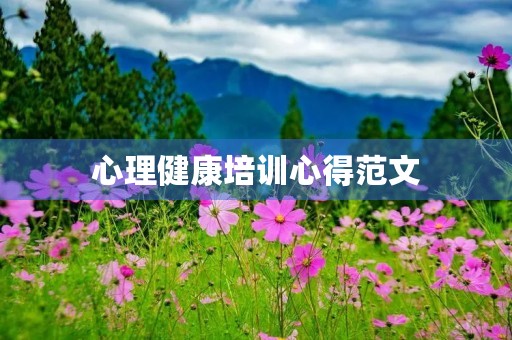 心理健康培训心得范文
