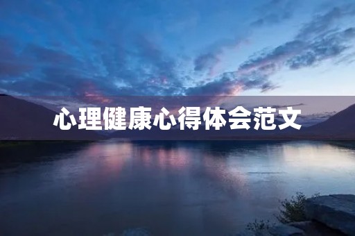 心理健康心得体会范文