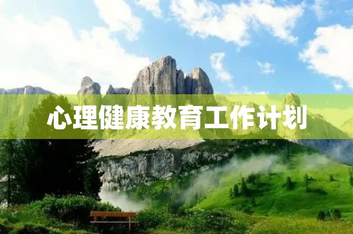 心理健康教育工作计划 心理健康教育工作计划
