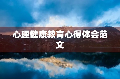 心理健康教育心得体会范文