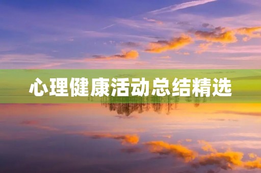 心理健康活动总结精选