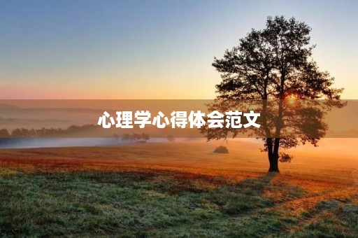 心理学心得体会范文