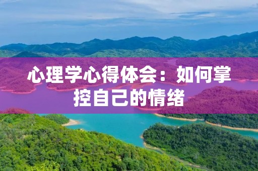 心理学心得体会:如何掌控自己的情绪