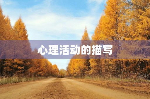心理活动的描写