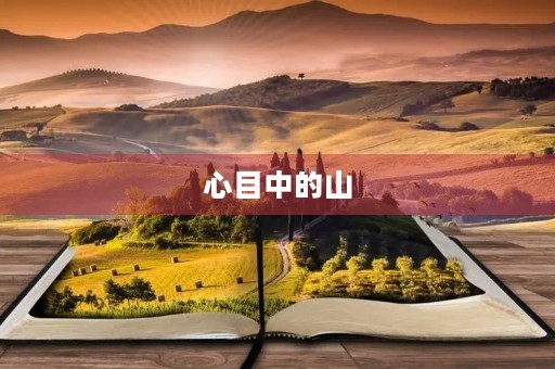 心目中的山