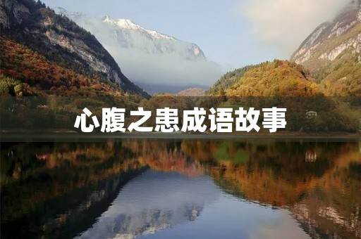 心腹之患成语故事