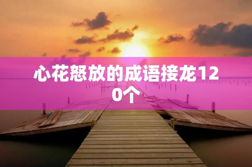 心花怒放的成语接龙120个