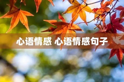 心语情感 心语情感句子 心语情感 心语情感句子