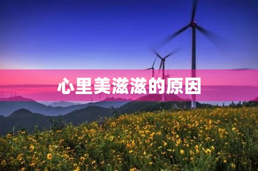 心里美滋滋的原因 心里美滋滋的原因