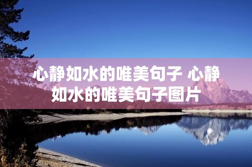 心静如水的唯美句子 心静如水的唯美句子图片