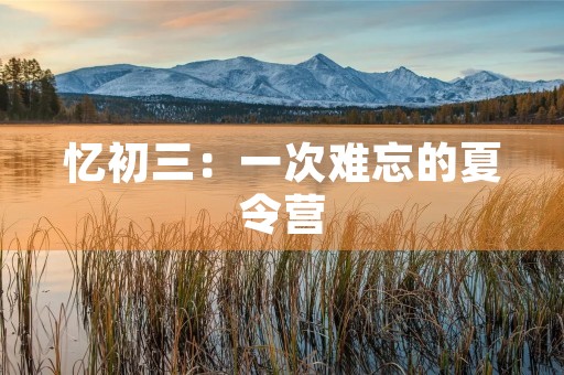 忆初三：一次难忘的夏令营