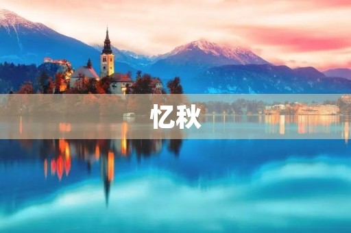 忆秋