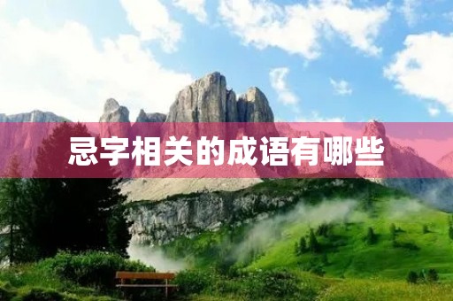 忌字相关的成语有哪些 忌字相关的成语有哪些
