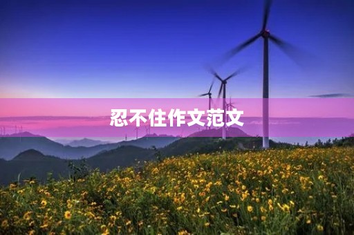忍不住作文范文