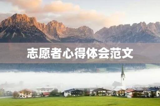 志愿者心得体会范文