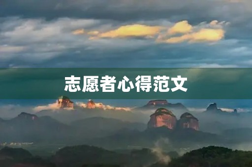 志愿者心得范文