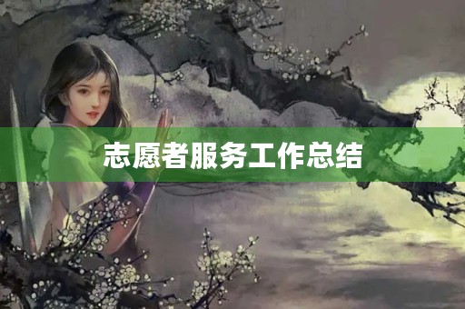 志愿者服务工作总结