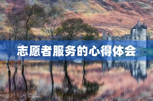 志愿者服务的心得体会 志愿者服务的心得体会