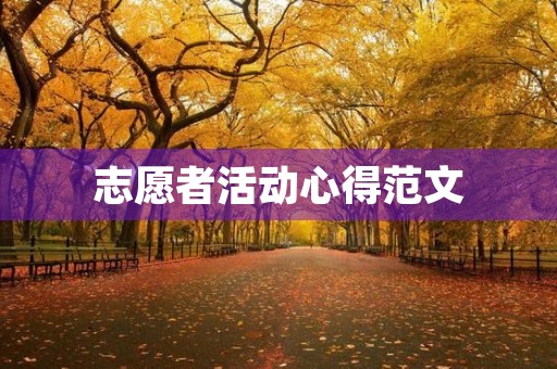 志愿者活动心得范文
