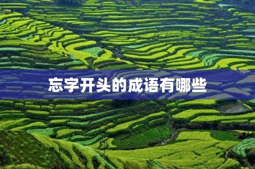 忘字开头的成语有哪些 忘字开头的成语有哪些